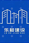 江西乐和建设有限公司
