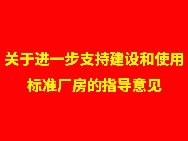 关于进一步支持建设和使用标准厂房的指导意见